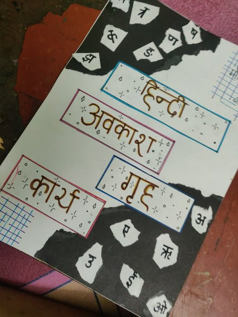 How To Decorate Hindi Notebook, Gujarati Project Cover Page, English Copy Decoration Ideas School, Project File Cover Ideas For Hindi, Cover Page Of Hindi Project, Hindi Copy Cover Design, Hindi Notebook Cover Design, Cover Page For Marathi Project, Nepali Project Cover Page