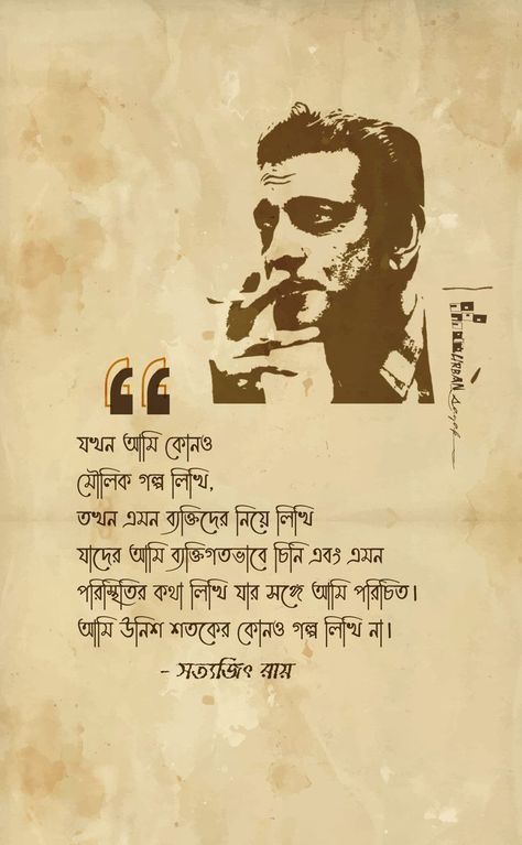 Satyajit Ray is widely considered one of the greatest filmmakers of all time. 

His philosophy of Art is simple. It's true to life and it was an wonderful melody of realism, simple journey of life with all its pain and happiness, a nostalgic diaspora; and a sense of aesthetics which has the aroma of Indian-ness!

.

👉Follow @urbansayak for more!🔔

Like ❤
Comment 📣
Share 💬
.
.
.

#urbansayak  #urbansayak_feelings  #satyajitray #satyajit satyajitrayfilms #quotes #city #citylife  #life #cinema Feluda Satyajit Ray Art, Satyajit Ray Art, Satyajit Ray Quotes, Satyajit Ray Aesthetic, Bengali Quotes Life, Feluda Satyajit Ray, Satyajit Roy, Bengali Design, Bangla Poetry