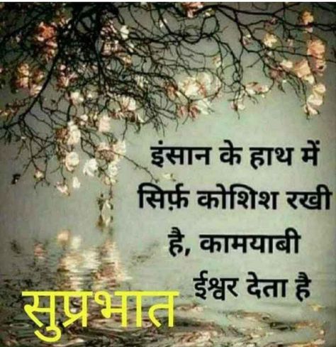 good morning status in hindi Happiest Quotes, Best Good Morning Images, Good Morning In Hindi, Good Morning Status, Good Morning Romantic, Good Morning Massage, Good Morning Wishes Gif, Good Morning Motivation, Morning Status