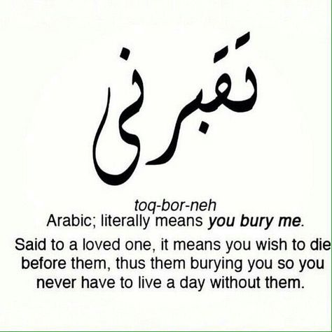 You bury me aka I love you! ♡ I Love You Arabic, Without Merit, Terms Of Endearment, Deep Lines, Arabic Language, Love You Forever, Canvas Paintings, Arabic Quotes, Beautiful Words