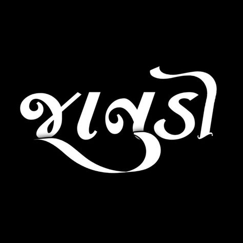 Janudi Png, જાનુ ફોટા, Timli Lover Text Png, Gujrati Font Style Png, Hp Technical Png New, Gujarati Font Style, Gujrati Text Png New, Gujrati Text Png, Png Gujarati