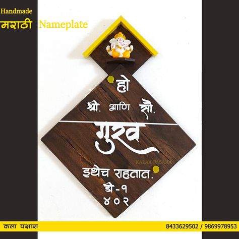 Marathi nameplate Ho ithech rahtat Marathi Name Plates For Home, Nameplate Design, Name Plates For Home, Name Plate Design, Plate Ideas, Name Boards, Home Door Design, Entry Design, Lippan Art