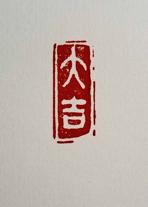 Hanko Stamp, Chinese Stamp, Japanese Script, Japanese Stamp, Good Luck Symbols, Stamp Logo, Japanese Kanji, Japanese Woodblock Printing, Woodblock Print