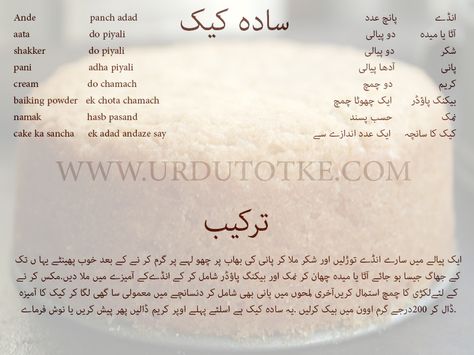 Cake Recipe In Urdu, Urdu Totkay, Simple Cake Recipe, Desi Desserts, Taking Bath, Urdu Recipe, Cooking Recipes In Urdu, Recipe Cake, Sweet Recipe