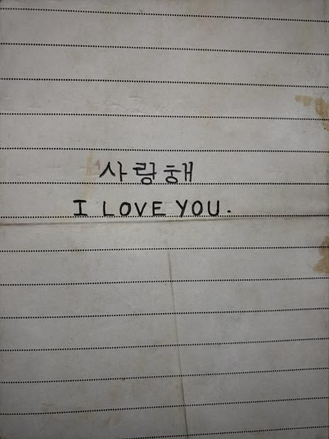 I Love You Caligraphy Art, Korean Letters Tattoo Meaning, How To Write I Love You In Korean, I Love You In Korean Tattoo, I Love You Korean Writing, Love Letter In Korean, Love You In Korean, Korean Love Tattoo, Love Korean Quotes