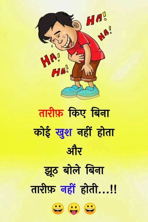 Jocks Hindi, Jokes For Friends, Facebook Jokes, Gujarati Jokes, Hindi Comedy, Funniest Jokes, Funny Status Quotes, Funny Status, Latest Jokes