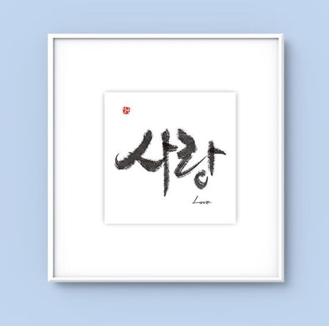 Korean Calligraphy, Printable Imagesalang, Love, Korean Wall Art, Asian Words,korean Poster, Korean Gift, Hand Write, 20x20 Inch - Etsy Korean Poster, Korean Calligraphy, Calligraphy Printables, Love Korean, Printable Image, I'm Happy, How To, Handwriting, Art Mural