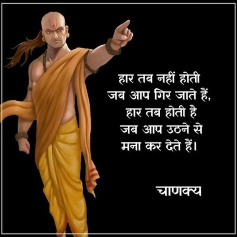 Chanakya Quotes Mauryan Empire, Chanakya Quotes, Aesthetic Captions, How To Express Feelings, Inspirational Quotes Pictures, Quotes In Hindi, Hindi Quotes, Fun To Be One, Picture Quotes