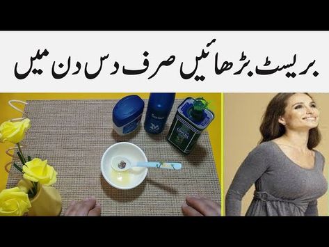 Best brest Increase oil Hindi Urdu Brest Increase Workout Women, Brest Increase Workout At Home, Brest Cream, Brest Increase Workout, At Home Hair Growth, Grow Nails Fast, Breast Growth Tips, Hair Tips In Urdu, Healthy Hair Remedies