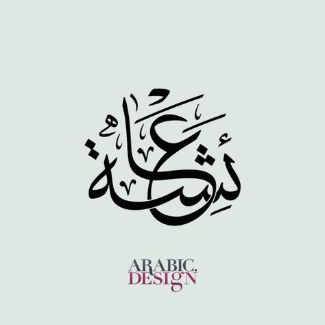 Arabic Calligraphy Ayisha, Ayesha Calligraphy Arabic, Arabic Name Calligraphy, Calligraphy Name Art, Name Design Art, Calligraphy Worksheet, Word Line, Name Drawings, Calligraphy Arabic