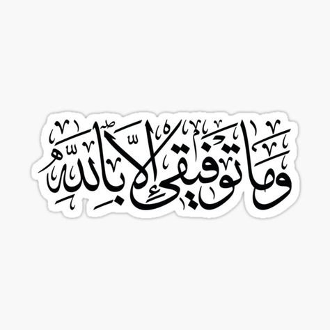 my success is only in Allah, Quran Sticker verse of Surah Hud - 88 وَمَا تَوْفِيقِي إِلَّا بِاللَّهِIslamic Gift for Women| girls| boys | men, Muslim. My Success Is Only By Allah Calligraphy, My Success Is Only By Allah, Quran Stickers, Islam Stickers, Stickers Arabic, Senior Jackets Patches, Muslim Stickers, Arabic Stickers, Senior Year Planning