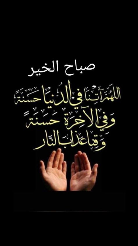 Arabic Dua, Dua Images, Good Morning Gif Images, Good Morning Prayer Quotes, Subah Bakhair, Good Morning Arabic, Good Morning Post, Bliss Quotes, Morning Prayer Quotes