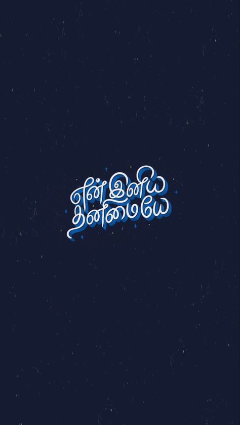 Calligraphy Tamil Wallpapers Quotes, Tamil One Word Quotes, Motivational Wallpaper Tamil, Tamil Typography Quotes, En Iniya Thanimaye, Tamil Wallpapers, Single Line Quotes, Typography Quotes Inspirational, Tamil Lyrics