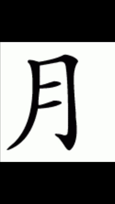 Cantonese, traditional Chinese, moon symbol, Chinese character Moon In Chinese, Chinese Character Tattoo, Chinese Autumn, Chinese Character Tattoos, Autumn Moon Festival, Chinese Letters, Moon Symbol, Autumn Moon, Moon Symbols