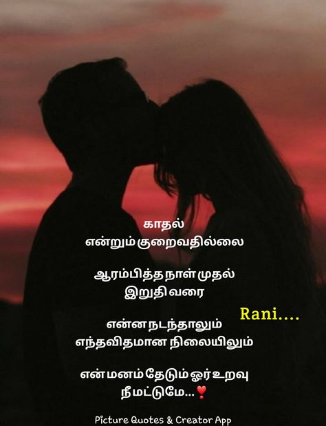 Happy Anniversary To My Husband, I Miss You Cute, Memorial Quotes, Good Morning Wishes Friends, Quotes In Tamil, Inspirtional Quotes, Love Husband Quotes, Love Picture Quotes, Tamil Quotes