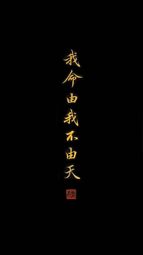 Japanese Kanji Wallpaper, Toman Wallpapers, God In Japanese, Japanese Tattoo Words, Mobile Stickers, Wallpaper Wa, Amoled Wallpapers, One Piece Tattoos, Japanese Symbol