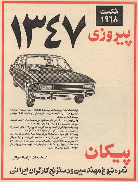 Iran Politics Club: Iranian Old Advertisement Posters 1: Iranian Oldies but Goodies - Haj Seyed Reza Iran Culture, The Shah Of Iran, Iran Pictures, Old Commercials, Retro Graphic Design, Time Cartoon, Good Old Times, Old Advertisements, Intelligence Quotes