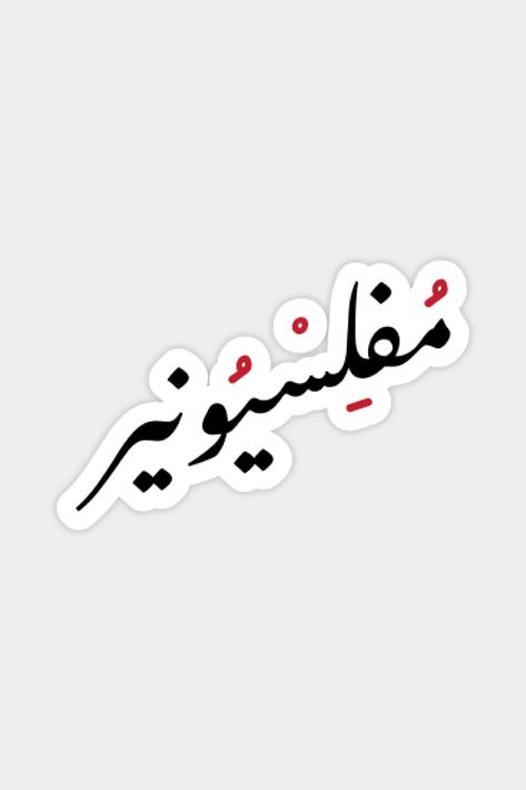 Arabic Stickers, Gym Graphic Tees, Funny Laptop Stickers, Nursing School Motivation, Funny Artwork, Sticker Design Inspiration, Arabic Tattoo Quotes, Message For Boyfriend