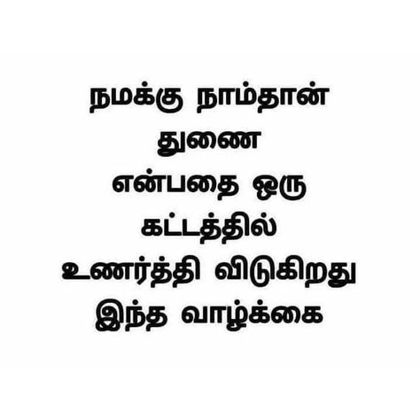 Tamil Quotes True Words, Feeling Words List, Expectation Quotes, Inspirational Relationship Quotes, Osho Quotes On Life, Situation Quotes, Quotes In Tamil, Tamil Motivational Quotes, Self Motivation Quotes