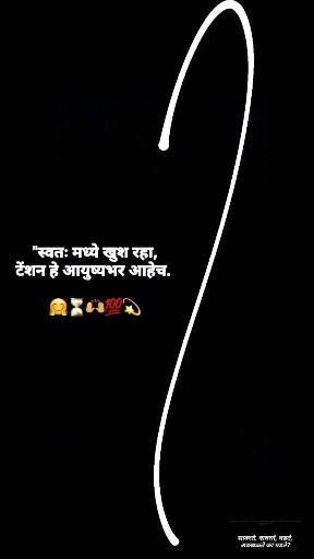 Pin by Pranali Kakade on Quick saves [Video] in 2022 | Beautiful mind quotes, Best lyrics quotes, Best love lyrics Marathi Whatsapp Status, Marathi Shayari Attitude, Smile Status, Hide Pic, Ganesha Images, Motivation Status, Best Lyrics, Camera Cartoon, Friendship Status