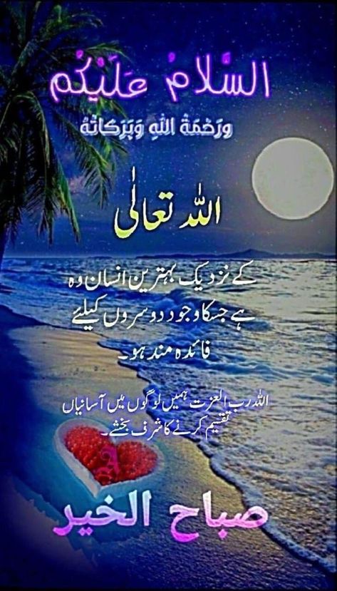 Arabic Dua, Dua Images, Subha Bakhair, Mom I Miss You, Eid Images, Good Morning Text Messages, Morning Msg, Good Day Messages, Girly Quote