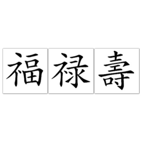 Fu Lu Shou - meaning luck, prosperity and longevity. Luckiest symbols in Chinese. Will look at different calligraphy for my next tattoo Fu Lu Shou Symbols, Symbols For Peace, Happiness In Japanese, Symbols For Love, Symbol For Peace, Chinese Clipart, New Year Greeting Messages, Asian Symbols, Japanese Tattoo Words