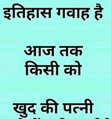 Best Life Quotes Inspiration In Hindi, Good Wife Quotes, Funny Chutkule, Shayari Funny, Food Quotes Funny, Happy Good Morning Images, Grandparents Quotes, Funny Quotes In Hindi, Appreciate Life Quotes