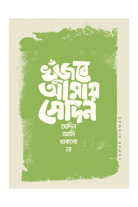 Bengali Typography Art, Bangla Typography Fonts, Mom Poetry, Typography Fonts Handwriting, Indian Calligraphy, Bangla Text, Kolkata Art, Hindi Typography, Bengali Calligraphy