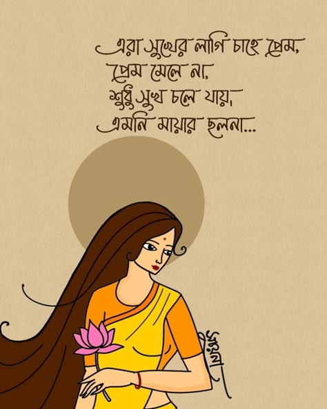 Mom Poetry, Love Letter Wallpaper, Love Quotes Video, Bengali Lines, Bengali Love Poem, Bengali Poetry, Bangla Art, Bengali Literature, Bengali Song Lyrics