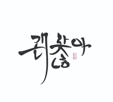 Korean Calligraphy Aesthetic, Korean Calligraphy Art, Korean Calligraphy Quotes, Korean Calligraphy Tattoo, Korean Lettering Tattoo, Dp Kdrama, Watercolour Typography, Korean Typography, Korean Logo