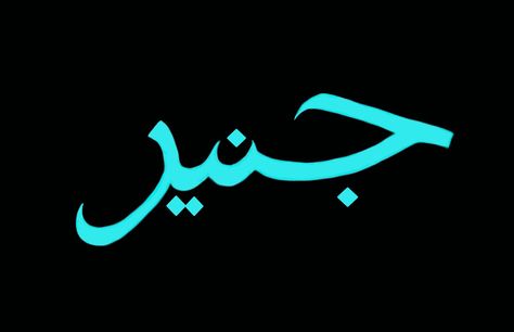 Junaid name calligraphy art Junaid Khan, Name Calligraphy, Calligraphy Name, Iphone Wallpaper Hipster, Beauty Parlour, Wallpaper Love, Name Logo, Calligraphy Art, Love Wallpaper