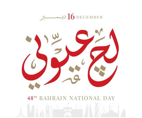 National Day Bahrain, Bahrain National Day, Kingdom Of Bahrain, Paper Box Template, National Day, Box Template, Bahrain, Paper Box, Independence Day