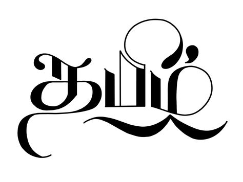 Tamil Calligraphy - 02 by Vijayaraj | W:+919176590665 Tamil Front Page Design, Tamil Project Front Page Design, Tamil Calligraphy, Artist Aesthetic Wallpaper, Front Page Design, Female Tattoo Artists, How To Write Calligraphy, Artist Aesthetic, Female Tattoo