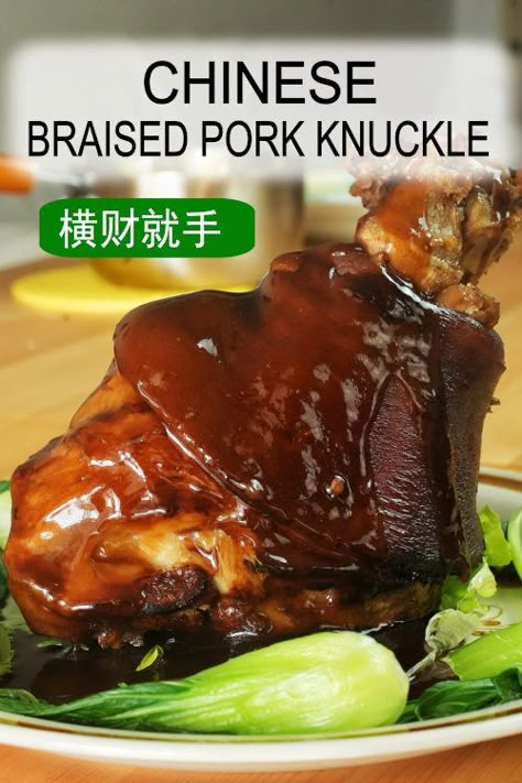 Pork Leg Recipes, Pig Feet Recipe, Chinese Dessert Recipe, Pork Knuckle, Pork Hock, Chinese Pork, Cantonese Food, Cantonese Cuisine, Asian Pork