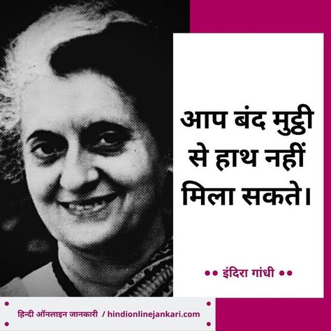 Success Dp, Indira Gandhi Quotes, Indra Gandhi, Message For Self, Motivational Hindi Quotes, Quotes Heart Touching, Hindi Motivational Quotes, Thoughts In Hindi, Gandhi Quotes