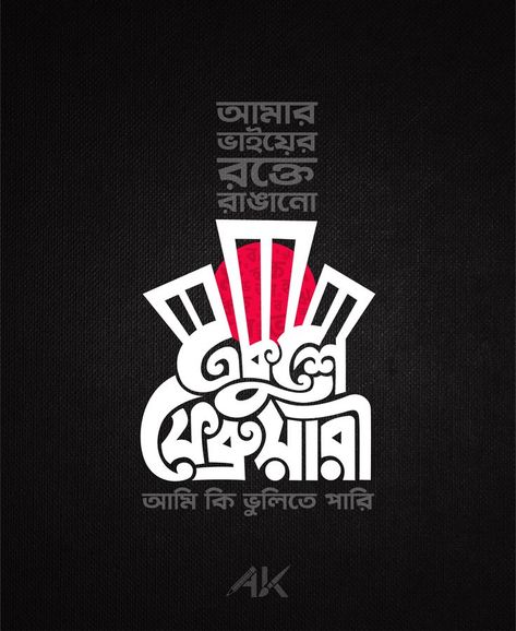 21 february, international mother language day, 21 february bangladesh, 21 february bangla typography 21 February Mother Language Day Poster, 21 February Bangladesh Drawing, Bangla Typography Art, 21 February Bangladesh, Mother Language Day Poster, 21 February Mother Language Day, 21 February Pic, Bangla Art, Bengali Calligraphy