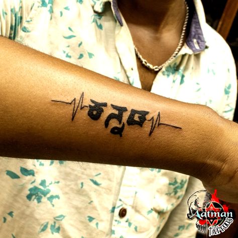 KANNADA CALLYGRAPHY TATTOO TATTOO DONE AT AATMAN TATTOOS BANGALORE FOR APPOINTMENT CALL US AT 8277199412 https://aatmantattoo.in/ #inked #tattoos #tattooed #tattooart #tattooartist #blackandgreytattoo #tattooing #tattoolife #instatattoo #envyneedles #tattooist #inkedup Kannada Tattoo, Name Tattoo, Inspired Recipes, Tattoo Tattoo, Tattoo Fonts, Life Tattoos, Black And Grey Tattoos, Tattoo Style, Bangalore