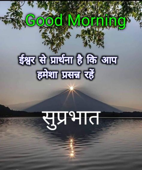 Good Morning Thoughts, Good Morning Nature Images, Good Morning In Hindi, Hindi Good Morning, Good Morning Krishna, Good Morning Images Download, Thoughts In Hindi, Morning Nature, Friends Images