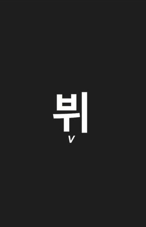 Kim Taehyung Korean Name Tattoo, Kim Taehyung In Korean Writing, Kim Taehyung Name Tattoo, Lesson Plan In Filipino, Army Names, Korean Letters, Easy Korean Words, Bts Name, Learn Hangul