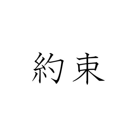 Japanese symbol for Promise / All calligraphy ❤ liked on Polyvore featuring fillers, tattoo and text Symbol For Promise, Promises Tattoo, Japanese Tatto, Promise Tattoo, Japanese Tattoo Symbols, Tattoo Symbols, Japanese Symbol, Symbol Tattoos, Japanese Kanji