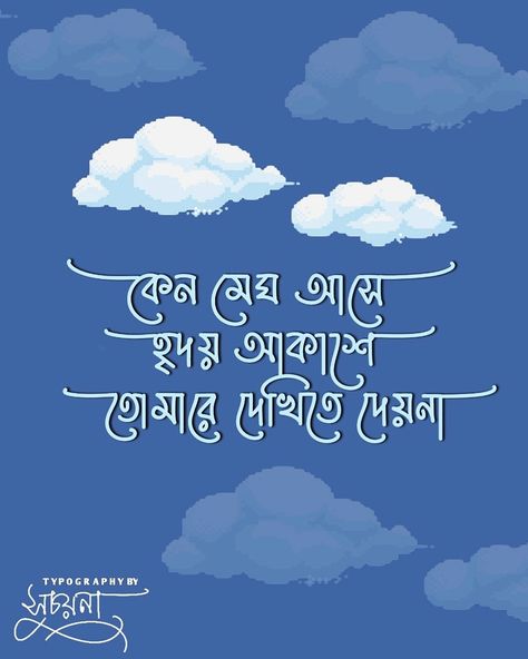 Bangla Song Lyrics Aesthetic, Bengali Songs Lyrics Quotes, Bangla Text, Bangla Song Lyrics, Bengali Typography, Caption Lyrics, Word Art Typography, Typography Art Quotes, Typography Design Quotes