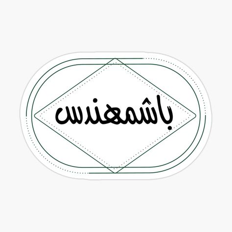 Stekars Design, Senior Stickers, Stickers Islamic, Bahrain Stickers, Arabic Stickers, Iraq Stickers, برق بنزين, Laptop Stickers Arabic, Engineering Quotes