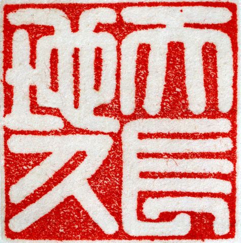 Chinese Chop, Chinese Artwork, Chinese Tattoo, Chinese Typography, Signature Stamp, Square Logo, Batik Art, Chinese Brush, Heaven And Earth