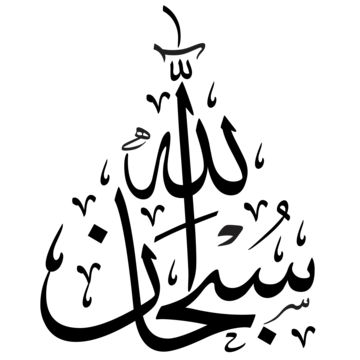 calligraphy,subhanallah,vector,carving,art,free,design,beautiful,decor,high resolution,good,form,print,download,typical,indonesia,experience,unique,motive,creative,black and white,arab Calligraphy Subhanallah, Subhanallah Calligraphy, Allah Calligraphy, Logo Cloud, Islamic Wallpaper Hd, Arabic Calligraphy Design, Fall Music, Vector Trees, Psd Background