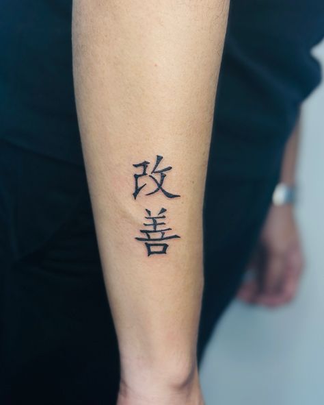 A Kaizen tattoo represents the Japanese philosophy of continuous improvement, growth, and personal development. The word “Kaizen” (改善) means “change for the better” and emphasizes making small, consistent changes to improve in life. It can be a powerful reminder to keep pushing forward, striving for personal progress and embracing growth in all aspects of life. 📍 Black Pearl Ink Tattoo Studio, Goregaon West, near Bangur Nagar Metro Station, Mumbai 📅 Book your Kaizen tattoo today! 📞 Call: 98... Japanese Symbol Forearm Tattoo, Kaizen Tattoo In Red, Japanese Strength Tattoo, Small Tattoo Locations Men, Good Meaning Tattoos, Small Kanji Tattoo, Kanji Tattoo Women, Small Japanese Tattoo Words, Japanese Tattoos Words Meaning