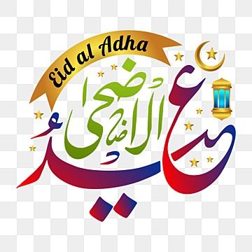 Eid Ul Azha Mubarak Pics, Eid Al Adha Arabic, Eid Celebration Ideas, Eid Outfits For Teens, Greeting Eid, Bull Images, Eid Al Adha Greetings, Eid Celebration, Bakra Eid