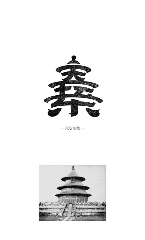 Asian Typography, Chinese Logo, Asian Calligraphy, Chinese Font, Chinese Typography, Logo Type, Word Design, Chinese Calligraphy, Font Design