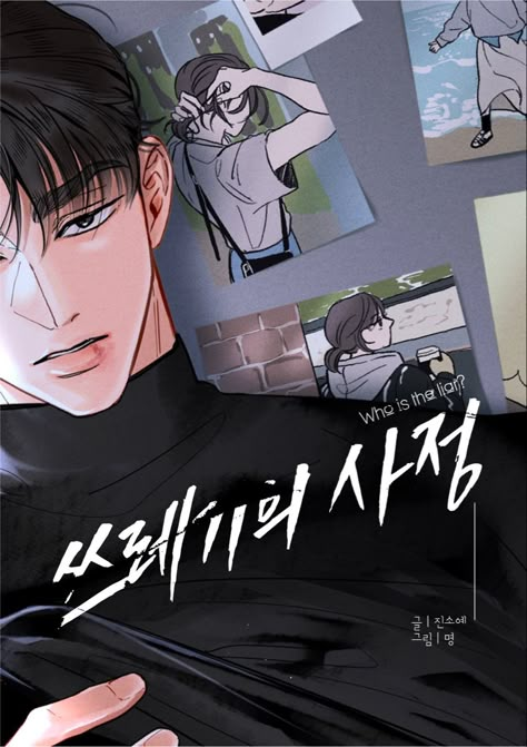 Smüt Manhwa, Webtoon Cover, Images Terrifiantes, Bahasa Jepun, Yandere Manga, Insurance Claim, Online Comics, Romantic Manga, Manga Collection