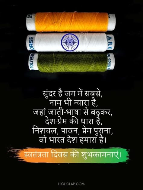 15 August Independence Day Wishes, August 15 Independence Day, 15 Independence Day, Day Motivation Quotes, Happy Independence Day Quotes, Happy Independence Day Images, Independence Day Drawing, Hindi Motivation, Independence Day Quotes