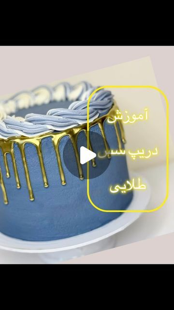 Sweet land on Instagram‎: "How to make gold drip for your cake.  #golddrip #bakery #cakedecorating #cakedrip #sweet #recipe #tutorial #دریپ_سس #تزیین_کیک #آموز�شرایگان #کیک_خامه_ای #کیکتولد"‎ How To Make Gold Drip For Cake, Gold Drip Cake, Recipe Tutorial, Gold Drip, Sweet Recipe, Drip Cakes, April 25, Cake Decorating, Cake